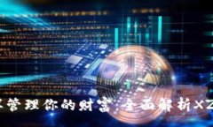 rpc  像收银员一样管理你的财富：全面解析XZC虚拟