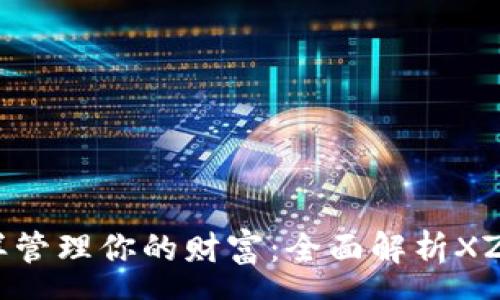 rpc  
像收银员一样管理你的财富：全面解析XZC虚拟币钱包