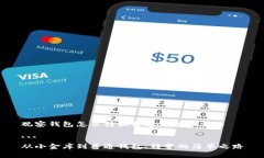 观察钱包怎么转换普通钱包的方法```从小金库到