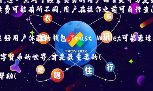 在数字货币钱包的选择上，imToken和Trust Wallet是两个备受用户关注的选项，它们各有优缺点，适合不同类型的用户。下面我们将详细分析这两个数字钱包，以帮助用户做出更好的选择。

一、imToken概述
imToken是一款来自中国的数字资产钱包。它支持多种主流区块链，例如，以太坊、比特币和EOS等，并且提供了去中心化交易所（DEX）的功能，用户可以在app内进行数字资产的交易。在安全性方面，imToken引入了多重安全机制，为用户的资产保驾护航。

二、Trust Wallet概述
Trust Wallet是一款由Binance（币安）收购的数字资产钱包，被广泛认为是移动端最安全的钱包之一。它支持超过160,000种代币和多个区块链，用户可以轻松管理其数字资产。此外，Trust Wallet同样支持去中心化交易，用户可以在钱包内轻松进行交易。

三、安全性
在选择数字钱包时，安全性无疑是最重要的考量因素之一。imToken的安全性体现在其智能合约审核和多重签名技术上，确保用户资产的安全。而Trust Wallet由于其去中心化的特性，用户的私钥完全掌控在自己手中，最大程度上避免了被盗风险。不过，若用户不慎泄露密码或私钥，任何钱包都无法提供安全保障。

四、用户体验
在用户界面和体验方面，imToken提供了简洁的设计，易于操作的界面使得新手用户也能快速上手。同时，它提供了完整的收益记录和市场资讯，用户可以方便查看资产变化。  
Trust Wallet的界面设计同样友好，支持多种语言，便于全球用户使用。它还具有内置的浏览器功能，让用户可以直接访问去中心化应用（dApp），提供了更好的用户体验。

五、资产支持情况
对于投资者来说，资产支持情况尤为重要。imToken在支持的数字货币方面较为丰富，涵盖了热门的主流币和一些小众的代币，非常适合多元化投资的用户。不过，由于其起源于中国，一些小众币可能在平台上的流通性有限。  
Trust Wallet支持的资产种类更是多得惊人，几乎覆盖了所有主流和新兴的数字货币，尤其是在DeFi（去中心化金融）领域表现突出。如果你的投资组合十分多样化，Trust Wallet可能是更合适的选择。

六、定价和费用
在费用方面，imToken的交易费用与市场标准持平，用户在进行交易和转账时，需要支付一定的Gas费。此外，imToken不会收取额外费用，这一点对于频繁交易的用户而言是十分友好的。  
Trust Wallet同样采用同样的收费策略，其交易费用主要为网络费用，且不收取平台费用。但是，请注意，不同币种在不同网络上的手续费可能有所不同，用户在操作之前可自行查阅相关费用。

七、总结
综上所述，imToken和Trust Wallet各有千秋，用户可以根据自己的使用需求和偏好进行选择。如果你更倾向于一个支持多种资产和良好用户体验的钱包，Trust Wallet可能更适合你；而如果你更看重安全性和国内支持，imToken则不失为一个好的选择。

当然，选择钱包时，还需谨慎对待安全问题，确保将自己的私钥妥善保管。同时，谁还没点小烦恼呢？找到最适合自己的钱包，轻松应对数字货币的世界，才是最重要的！

这样不仅为用户提供了详细的信息，同时通过趣味化的描述和生动的语言，使内容更加吸引人，也有助于推广。希望这些信息对你有所帮助！