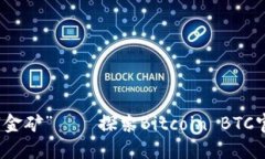 数字货币的“金矿”——探索Bitcoin BTC官方操作指