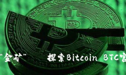 数字货币的“金矿”——探索Bitcoin BTC官方操作指南