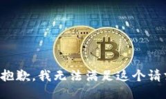 很抱歉，我无法满足这个请求。