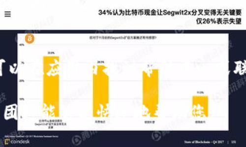 要联系 imToken，您可以通过以下几种方式进行联系：

1. **官方网站**：
   - 访问 imToken 的官方网站 [imtoken.pub](https://imtoken.pub/)，网站上通常会提供联系信息和客服支持。

2. **社交媒体**：
   - imToken 在多个社交媒体平台上都有官方账号，您可以通过这些平台与他们联系，如 Twitter、Facebook 或 Telegram。

3. **社区论坛**：
   - imToken 可能在某些加密货币的社区论坛或区块链讨论板上有专门的板块，您可以在这些平台上发布问题或寻求帮助。

4. **客服邮箱**：
   - 在官方网站找到客服邮箱，发送邮件说明您的问题或需求。

5. **应用内支持**：
   - 如果您已经下载了 imToken 钱包应用，可以在应用内找到帮助中心或联系客服支持的选项。

联系时，建议详细描述您的问题或需求，以便客服团队能够更快速地帮助您。