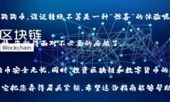 在进行数字货币操作时，尤其是申请转币到Doge