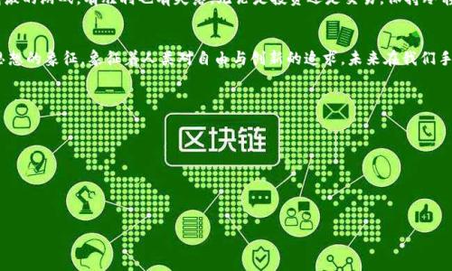 回到未来：1999年的比特币钱包像一扇通往数字财富的时光机
比特币钱包, 1999年, 数字货币, 加密货币/guanjianci

引言：时光穿梭的奇妙旅程
提到1999年，很多人可能会想起那个充满了杂志封面和软盘的时代。那时，我们的网络连接缓慢，电子邮件还刚刚进入大众视野。然而，如今的金融世界在这一年悄然孕育了一颗颇具影响力的“种子”——比特币。可想而知，如果那时有人告诉你“比特币钱包”将会成为未来财富的象征，你可能会用怀疑的眼神看着他，仿佛在问：“你是不是在谈论科幻电影？”

比特币钱包的起源：个体的反叛
比特币的概念最初来源于一篇白皮书，作者使用化名中本聪，像是一位神秘的先知，预言未来的货币将不再被中心化机构控制。想象一下，如果1999年的某个独立程序员灵光一现，创建了一个数字钱包，早早地开始了这一场革命，那他就是未来的金融达摩克利斯。

1999年：那时科技依然很年轻
当我们回顾1999年，迎面而来的往往是怀旧且略带尴尬的科技面貌。那时候的手机像砖块一样笨重，互联网的速度慢得让人怀疑人生。就像在看一场老电影，画质模糊，而音效却又让人忍不住会心一笑。可以想象，当时如果有个“硬核”玩家偷偷下载安装了比特币钱包，就好比在图书馆里发现了一本关于未来的神秘书籍，既兴奋又不知所措。

数字货币的奇迹：从无到有的旅程
在1999年和2009年之间的这十年，世界经历了加密货币的诞生，引发了无数次“奇迹般”的财富转移。正如一颗种子经过漫长的发芽过程，终于在某一天破土而出，带给人们希望。就像人生，有时你需要耐心等待，偶尔才能收获惊喜。

比特币钱包的结构：数字美学与技术的结合
那么，一个理想的比特币钱包应该是怎样的？想象一下，一个安全而方便的数字皮夹，一点也不逊色于你日常所用的钱包。它应该具备安全性、易用性和兼容性，三者缺一不可。就像是一道精致的菜肴，调料的搭配需要恰到好处，才能令味道达到巅峰。毕竟，没有人愿意用一个又古老又难用的钱包去管理自己的数字资产，谁还没点小烦恼呢？

比特币钱包的安全性：虚拟世界中的“护身符”
在数字货币的世界里，安全性至关重要。比特币钱包就像是你的保险箱，它必须防止黑客攻击和熊孩子的恶作剧。数据加密、双重认证像是为钱包穿上了严实的铠甲，让你在虚拟世界中拥有了一层厚实的保护。而对于普通用户而言，了解这些技术细节就像是在学习一门新的语言，起初有些繁杂，但熟悉之后却能让你如鱼得水。

易用性：技术与用户友好的平衡
谈到比特币钱包的易用性，许多钱包应用已经设计得非常直观，就像是迈向数字货币世界的“电梯”，小白用户也能轻松上手。比如，简单的界面、清晰的操作步骤，就像你在买咖啡时，看到菜单上明了的品种，不再让你摸不着头脑。用比特币买咖啡也许是一种优雅的生活方式，反正你不会因为复杂的步骤而焦虑。

钱包类型的多样性：根据需求量身定制
就像购物时，选择合适的包包一样，选择适合自己的比特币钱包也是一门学问。市面上有热钱包、冷钱包，各有千秋。热钱包方便快捷，如同一个永远在你身边的吉祥物，而冷钱包更为安全，适合于长期储存数字资产。这两者就像是羊毛衫和外套，既可以根据气候选择，也可以根据个人的需求进行搭配。

如何选择比特币钱包：易用性、费用与安全性并重
在选择比特币钱包时，可以考虑几个决定性因素：首先，考量你的技术水平。如果你是初学者，选择用户友好的钱包显得尤为重要；其次，注意每种钱包的使用费用，确保在交易时不会被额外费用所困扰；最后，绝对不可忽视的是安全性，这直接关系到你的资产能否安然无恙地待在钱包之中。这就如同围绕着你的饮食习惯，选择优质的食品比一切都来得重要。

未来展望：虚拟经济的崛起
如今，数字货币市场如火如荼，2017年那波热潮让比特币的价格一跃而起，甚至有人因此一夜暴富。然而，数字货币的未来仍充满变数。就像玩一场刺激的游戏，有胜利也有失落。无论是投资还是交易，保持冷静和理智都是成功的关键。朋友们，不妨每日冥想，轻松应对数字世界的纷繁复杂。

结语：与时代同行，探索无限可能
回顾1999年，虽然我们无法真正体验那个时代的比特币钱包，但我们看到了科技进步所带来的奇迹。比特币的钱包不仅是一种技术工具，更是一种思想的象征，象征着人类对自由与创新的追求。未来在我们手中，正如同那颗充满希望的种子，等待着我们去浇灌与呵护。在这个数字化的时代里，让我们与时俱进，探索一切可能，携手迎接更美好的明天。

附录：再谈比特币钱包的选择清单
当然，选择比特币钱包时，也许你需要一些具体的推荐，以便轻松成为数字资产世界的一员。以下清单仅供参考：
ul
    li软件钱包（热钱包）推荐：Electrum、Exodus/li
    li硬件钱包推荐：Ledger、Trezor/li
    li纸钱包推荐：Bitaddress.org（记得打印出来，储存安全哦）/li
/ul
这就是从1999年到今天的比特币钱包的旅程，希望能够引导你踏上这条崭新的道路，谁知道，或许下一个比特币富豪就是你呢！