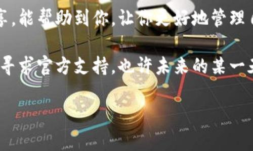 比特股（BitShares）是一种去中心化的数字资产交易平台，其安全性和便捷性使得用户能够方便地管理他们的资产。导入比特股的钱包可能会让一些新手感到困惑，但其实这一过程并不复杂。在这篇文章里，我们将分步骤详细介绍如何导入比特股钱包，同时也会夹杂一些轻松幽默的表达，让阅读过程更加愉快。

一、什么是比特股钱包？

比特股钱包是一个用于存储、管理和交易比特股（BTS）代币的工具。就像你日常生活中使用的支付宝或微信钱包，但比特股钱包则是专门为比特股设计的。通过这个钱包，用户可以安全地存储他们的数字资产，同时也能够随时查看账户余额和交易记录。

可以将比特股钱包比作一个保险箱，里边放着你最珍贵的财产。不同的是，现代的保险箱也得定期保养一下，而比特股钱包则需要定期进行备份和安全设置，确保你的资产安全无忧。

二、导入比特股钱包的必要性

在使用比特股时，你会发现有时候需要在不同的设备上访问你的钱包。或者，你可能在更换设备时需要将钱包上的资产转移到新设备上。在这种情况下，导入比特股钱包就是非常有必要的了。虽然这可能让人感到有点紧张，但请放心，我们会一步一步来，就好像在慢慢走一段山路，虽然起伏不一，但最终总能登顶。

三、准备工作

在开始导入钱包之前，首先要确保你有所有必要的信息和工具。以下是导入比特股钱包前需要准备的内容：

ul
    li比特股钱包的私钥或助记词。就像你的保险箱密码，记得要小心保管。/li
    li比特股客户端或钱包应用，比如比特股官方钱包。确保你下载的软件来自官方渠道，以防万一。/li
    li稳定的互联网连接，确保在导入过程中不会掉线，毕竟谁都不想在最关键的时候掉链子。/li
/ul

四、导入步骤

下面，我们就来详细讲解一下如何导入比特股钱包。请按照以下步骤操作：

h4步骤1：下载比特股钱包/h4

如果你尚未拥有比特股的钱包应用，可以去比特股的官方网站下载最新版本的钱包客户端。下载后，进行安装。安装过程就像泡泡茶，按照步骤慢慢来就好，耐心一点，不急。

h4步骤2：打开钱包应用/h4

安装完成后，打开钱包应用。你会看到一个界面，类似于你打开的新书，充满了未知和期待。

h4步骤3：选择导入钱包/h4

在欢迎界面上，选择“导入钱包”或类似选项。这就像在餐厅菜单上选择你最爱的一道菜，心中充满期待！

h4步骤4：输入私钥或助记词/h4

根据提示，输入你的私钥或助记词。请务必仔细检查，确保输入的信息没有错误。就像在填表的时候，谁还没点小烦恼呢？所以一定要确认每一个字母都输入正确！

h4步骤5：设置新密码/h4

如果你的应用要求设置新的密码，请务必选一个强密码，尽量不要用生日、名字等容易被猜到的信息。想象一下，如果你的保险箱密码是“123456”，那可真是让人窃笑了。

h4步骤6：完成导入/h4

按照提示完成导入过程，稍等片刻，你就可以看到你的账户余额和交易记录了。此时，心中难免涌起一股成就感，就像通过了一个艰巨的考验，狠狠地给自己一个赞！

五、常见问题解答

在导入比特股钱包的过程中，你可能会遇到一些常见问题。接下来，我们来看看这些问题，顺便提供一些解决方案，帮助你顺利完成导入。

h4问题1：忘记了私钥或助记词怎么办？/h4

如果你忘记了这些信息，那么很抱歉，你可能无法找回你的资产。就像一个失去了钥匙的人，面对关着的门，有时候就是无能为力的。不过，建议你在获得私钥或助记词后，立即做好备份，以防将来出现类似情况。

h4问题2：导入后账户余额不正确怎么办？/h4

如果你导入后看到的余额不正确，可以尝试刷新钱包应用，或者重新启动应用程序。就好比洗澡时，水温不对，就得重新调一下，以取得最佳体验。

h4问题3：导入过程中出现错误提示怎么办？/h4

首先，检查你输入的私钥或助记词是否正确，确保没有任何输入错误。假如确认一切正常，可以尝试从官方网站重新下载并安装钱包应用，看看情况是否有所改善。如果问题依旧，那可能就是钱包应用存在故障，可以寻求官方客服的帮助。

六、小结与建议

导入比特股钱包是一个简便的过程，只要按照步骤进行，并记得保持信息的安全性和正确性，就一定能够顺利完成。希望通过这篇文章的分享，能帮助到你，让你更好地管理自己的比特股资产。

最后，祝你在比特股的投资旅程中大展宏图，像乘着风的帆船，顺利抵达彼岸！如果在这个过程中有任何疑问，别忘了细心研究官方文档或是寻求官方支持。也许未来的某一天，我们会在比特股的海洋里相遇，分享彼此的成功故事。

总结来说，导入比特股钱包并不是一件难事，跟着步骤走，你就会发现这个过程既有趣又充满成就感。欢迎你开始这段数字资产的探险之旅！