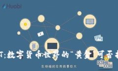 钱包里的USDT：数字货币世界的“黄金”可否找到