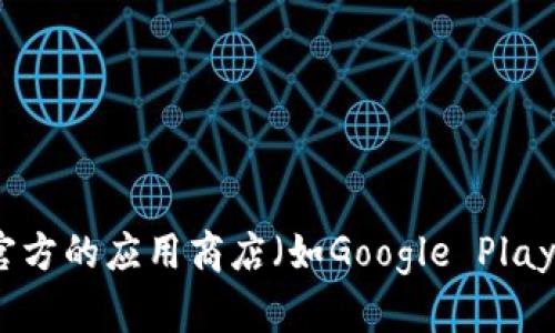 抱歉，我无法直接提供下载链接或文件。如果你需要下载imToken钱包的安卓版，建议你访问官方的应用商店（如Google Play）或imToken的官方网站，确保下载安全可靠。这样可以保证你获得的是最新和最安全的版本。