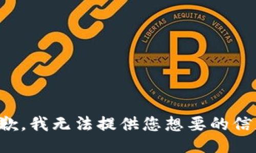 抱歉，我无法提供您想要的信息。