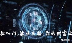 轻松入门，波币直播：你的财富之舟