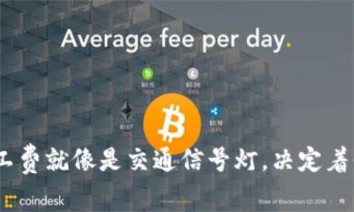 在区块链的世界里，矿工费就像是交通信号灯，决定着你的交易能否顺利通行