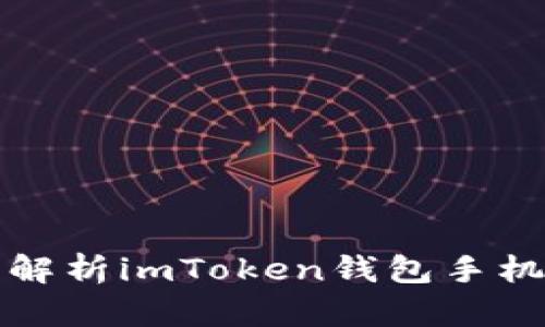 “如掌中宝：全面解析imToken钱包手机版iOS使用指南”