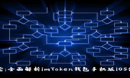 “如掌中宝：全面解析imToken钱包手机版iOS使用指南”