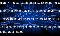 关于“imToken什么时候回本”的问题，这是一个充