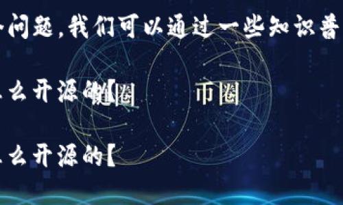 关于“区块链钱包开源吗？”这个问题，我们可以通过一些知识普及和趣味性的比喻来探讨一下。

钱包里的秘密：区块链钱包是怎么开源的？

钱包里的秘密：区块链钱包是怎么开源的？