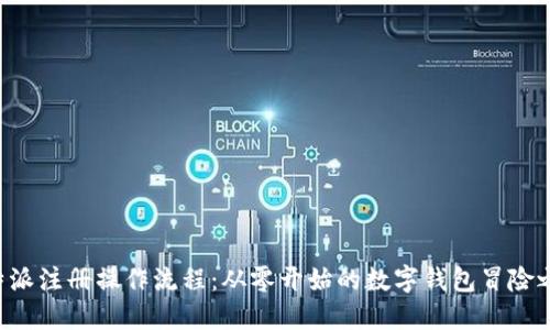 比特派注册操作流程：从零开始的数字钱包冒险之旅！