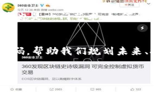 baioti密码钱包：像金库一样稳固的数字财富保镖/baioti
密码钱包,数字资产,加密货币,安全存储/guanjianci

引言：数字时代的金库
在信息泛滥的数字时代，我们的一切几乎都发生在网络世界中，个人信息、财务数据、甚至社交关系，瞅一眼就能发现这些数据就像在广袤的大海中漂浮的浮木。对于大量的数字财富，如何确保它们在这个虚拟世界中不被“鱼吞掉”，这时，密码钱包就像一个金库，为我们守护着这些心血凝聚的财富。

什么是密码钱包？
密码钱包，简单来说，就是存储和管理数字货币（如比特币、以太坊等）的工具。想象一下，你有一个独特的金库，里面存放着你的黄金、珠宝和其他贵重的财物；而密码钱包就是这样一个“金库”，它维护着你的数字资产，确保它们不被盗取或者遗失。无论你是在进行交易，还是仅仅想安全地保存这些资产，密码钱包的作用就如同金库的铀棱，坚固而可靠。

密码钱包的安全性：不怕小偷的超级英雄
大家都知道，保护财富最害怕的就是小偷的光顾。想象一下，你如果放着贵重物品却没有锁，简直是给小偷提供了“开门红”。而在数字世界中，密码钱包如何抵挡这些“黑客”小偷呢？其安全机制可谓如同超级英雄一般，拥有多重保护。
ul
    li密码保护：密码钱包通常需要设置一个复杂的密码，避免被轻易破解。就像你家门前的锁，要想用爪子打开，得费老劲！/li
    li双重认证：许多钱包提供双重身份认证（2FA），相当于不止一把钥匙才能打开金库的概念。即使有了密码，也需要第二道“防线”，大大提高了安全性。/li
    li冷存储和热存储：冷存储就像是将金币放进地下迷宫，完全与互联网隔离；热存储则是连接网络的部分，方便交易但风险相对高。智能运用这两者，可以做到事半功倍的安全储存。/li
/ul

密码钱包的种类：多样化的金库
就像有不同风格的金库一样，密码钱包也有不同种类，满足不同用户的需求。接下来，我们就来聊一聊这些“金库”的特点与优势。
ul
    li软件钱包：如同随身携带的金库软件，可以在手机或电脑上运行，方便交易和管理。然而，宛如随身携带的金库，安全性相对较低，需要用户时刻警惕。/li
    li硬件钱包：这是时下最热门的选择，类似与将数字货币放入实体金库，安全性最高。它通常是一个USB设备，直接与电脑连接，但需谨慎保管，万一弄丢，就得哭红了眼！/li
    li纸钱包：听起来很古老，但在某些情况下依然有效。把私钥和公钥打印在纸上，宛如用纸张封存了你的财富。然而就像用纸做金库，缺点是不够防水、防火。/li
/ul

如何选择密码钱包？从需求出发的决策
选择密码钱包，就像给自己的数字资产选择一个合适的“金库”。首先需要根据自己的需求进行判断。作为自由职业者的小王，可能频繁开展交易，选择流畅的在线钱包会比较适合；而追求高安全性的投资者，如小李，可能更偏向于选择硬件钱包来确保资金的安全。记住，选择一个钱包，不仅是选择一种工具，更是根据自己的生活方式和需求量身定制的一道防线。

使用密码钱包的建议：安全贡猫的三大准则
在这个互联网时代，使用密码钱包时需要保持警惕，可得问问自己：“我做好准备了吗？”谁还没点小烦恼呢？所以，为了确保你的钱包安全，以下是几个小建议：
ul
    li定期备份：这样就像在金库里储存多个安全副本，不怕意外情况发生。记得，备份不是鸡肋，而是保障。/li
    li更新软件：定期检查钱包更新，确保你使用的是最新版本，就像给金库换上新的防盗锁。/li
    li保持警惕：任何可疑的链接或邮件都不要轻易点击，保护个人信息就如同守护自己的黄金。/li
/ul

总结：理性选择，智慧储存
隐秘而又如金库般安全的密码钱包，既是数字资产的看护者，也是我们财富管理的好帮手。投资本身就是一门学问，而在选择密码钱包时，我们更应当以理性为重、以安全为先。在这个数字世界中，适当的“防盗措施”就是配备好适合的金库，将我们的财富好好守护，等着它们在适当的时机绽放价值。

延伸阅读：如何让你的密码不再烦恼
关于密码的安全，大家或许都有一些亲身体验。记密码就好比和你的“保险箱”打交道，频繁的密码的确让人心累，选择一个好的密码管理工具，可以让你的生活轻松不少。但这也是一门艺术，如何将强密码与好记结合在一起，总得花点功夫。比如用一些生动的图像或者结合个人记忆的词汇。就像话剧中的“马大哈”，总是忘记关门，但留有一个心机，终究能找到回家的路。

结语：数字财富的守护神
密码钱包不仅是保护资产的工具，它更是一种生活态度，是对数字资产的重视与珍惜。在这个快速发展的数字时代，拥有一个安全可靠的密码钱包，犹如拥有了财富金库的密码，帮助我们规划未来、拥抱变化。同时，数字资产的管理与使用更需要我们时刻保持警觉。无论时代如何变迁，掌控财富和信息的钥匙，永远在我们自己手中选择。 

数字资产交易如同探险，而你掌握的密码钱包，则是你信心十足的“护航者”。在未来的旅途上，愿你我都能轻松应对这场数字创业的“寻宝”之旅！