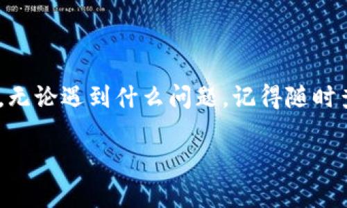 在回答“BTC怎么激活imToken”之前，我们首先来理解一下imToken的基本概念及其在数字货币管理中的作用。imToken是一款十分流行的数字货币钱包，支持多种主流的加密货币和链上资产，尤其是以太坊及其代币。激活imToken的过程就是为您的钱包建立一个安全的基础，使您能够安全地存储和管理您的数字资产。

接下来的内容中，我们会详细介绍如何激活imToken，并具体讨论在激活过程中可能遇到的问题以及解决方案。

1. 下载并安装imToken
首先，您需要在您的手机上下载并安装imToken。可以在应用商店（如Apple App Store或Google Play）中找到这款应用。下载完成后，点击安装，然后打开应用。

2. 创建或导入钱包
在打开imToken后，您会看到一个欢迎页面，让你选择“创建钱包”或“导入钱包”。
如果您是新用户，建议选择“创建钱包”。这个过程简单易懂，您只需要按照提示生成一个新的钱包，并木有复杂的步骤。若您已经有imToken钱包，选择导入钱包并输入您的助记词或私钥即可。

3. 设置安全密码
接下来，您会被要求设置一个安全密码。请确保这个密码复杂且具有唯一性，以保障您的数字资产安全。此密码非常重要，因为将来每次通过imToken进行交易或查看资产时都需要使用它。

4. 激活BTC功能
在您成功创建或导入钱包后，您会发现imToken支持多种数字货币。在主界面上，寻找“比特币(BTC)”选项并点击它。您可能需要进一步下载比特币主链或相关数据，以便启用BTC的功能。此过程可能需要几分钟时间，请耐心等待。

5. 购买BTC（可选）
如果您还没有比特币，可以使用imToken内置的购买功能，使用法币通过支付方式（如银行卡、支付宝等）购买比特币。选择适合的支付方式并按照步骤直接完成交易。
完成以上步骤后，您的imToken就已经成功激活，并可以安全地管理您的比特币了。

6. 常见问题解答
在激活imToken的过程中，您可能会遇到一些问题，比如忘记密码、助记词丢失等。下面我们列出几种常见问题，并提供解决方案。

h4忘记密码怎么办？/h4
如果您忘记了imToken的安全密码，您可以通过助记词重新导入钱包。但请注意，助记词务必妥善保存，切勿洩漏给他人。

h4助记词丢失了？/h4
很抱歉，助记词丢失会导致您无法再访问您的钱包。因为所有的私钥和钱包地址都是由助记词生成的。建议您在创建钱包时就将助记词保存到一个安全的地方。

7. 最后的小技巧
为了更好地管理您的数字资产，这里有一些小技巧：
ul
    li定期备份您的助记词和钱包信息，建议使用纸质或加密的文件存储。/li
    li开启双重认证，以进一步提高账户的安全性。/li
    li对于新手用户，建议尽量先用小额资金进行操作，熟悉流程后再进行大额交易。/li
/ul

希望这些内容对大家激活imToken和管理比特币有所帮助！谁还没点小烦恼呢？正如生活中的每一步都充满挑战，数字货币的世界同样充满机遇。无论遇到什么问题，记得随时查阅官方网站或加入相关社区以获取帮助。祝您在数字货币的旅程中一帆风顺！

以上就是关于“BTC怎么激活imToken”的详细介绍，希望对你有所帮助！