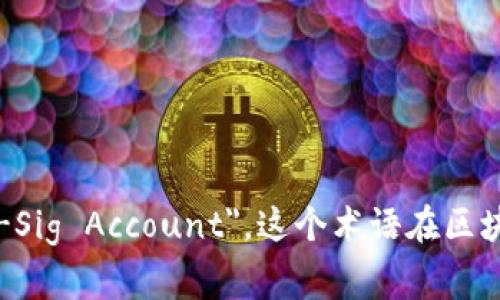 多重签名账户的英文是 