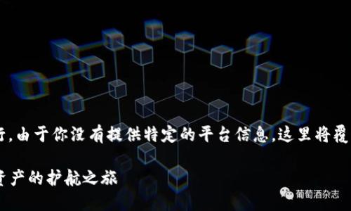 要下载 iTokenHD 钱包，你可以按照以下步骤进行。由于你没有提供特定的平台信息，这里将覆盖主要的操作系统（iOS 和 Android）的下载方式。

### 如何轻松下载 iTokenHD 钱包：畅享数字资产的护航之旅
