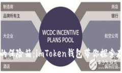 “数字资产的保险箱：imToken钱包带你探索存储新