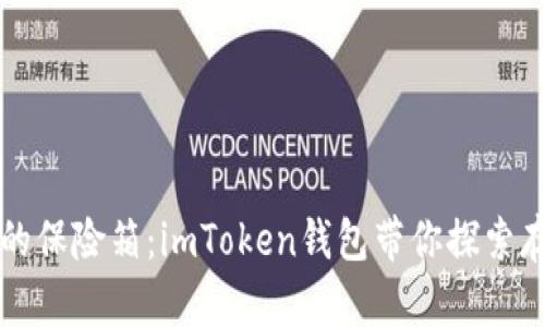 “数字资产的保险箱：imToken钱包带你探索存储新天地”