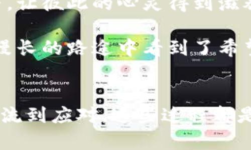 解锁欧易钱包转账未确认的密码，支付宝也只能望其项背！
欧易钱包, 转账未确认, 区块链, 数字货币/guanjianci

当转账遇上“未确认”——你还在等什么？
在数字货币的世界里，转账如同在奇幻的魔法森林里探险，你永远不知道接下来会遇到怎样的惊喜或者烦恼。当你兴致勃勃地准备将资产转出，点击确认的那一刻，却发现转账状态停留在“未确认”，就像你的心在过山车的尽头悬停了一样，惶恐与期待并存。

什么是“未确认”状态？
转账的“未确认”状态，实际上是指交易在区块链上还没有被矿工打包进一个区块中。这种状态可能因为网络拥堵、矿工费用设置过低或者交易信息不全等多种原因导致。就像有时候你赶着上班而公交车却意外迟到了，真是让人捉急。

造成转账未确认的主要原因
当你席卷到“未确认”的漩涡中，首先要搞清楚究竟是什么原因导致的。这里列出几个常见的“罪魁祸首”：
ul
    listrong网络拥堵：/strong想象一下，你在高峰期的地铁里，人人都想挤进去，如果没有适当的矿工费，你的交易就成了“最后一名乘客”，肯定没法立刻上车。/li
    listrong矿工费用过低：/strong如果给矿工的报酬不够，他们可不会心甘情愿地处理你的交易。就像你请朋友去吃饭，但只愿意请他吃个小蛋糕，人家可能觉得这点“勺子汤”实在太少了。/li
    listrong信息错误：/strong输入错误的地址，或者未能附带必要的信息，都会导致你的“转账快递”被拦在门外，没法送到收货地址，真是“快递公司”都笑出声了。/li
/ul

未确认怎么办？——别怕，我们来支招！
一旦碰上这个“未确认”的麻烦，不用慌张，关键在于对症下药。

h41. 查看交易状态/h4
可以在区块链浏览器上查询你的交易状态，看看它是否真的陷入了泥潭。可以输入你的交易哈希，直观地了解到你的交易是否在队伍中。有没有发现，看着那些等待处理的交易，好像自己成了候车室里的那位，内心千言万语却无处倾诉。

h42. 增加矿工费用/h4
如果发现你的矿工费设置过低，可以选择增费。这就像在拥挤的排队中，给小费让服务员帮你插队，当然，要是太明显，人家可能会翻个白眼。

h43. 等待与耐心/h4
有时候，等待是唯一的解决方案。也许此时你就需要一颗平静的心，告诉自己：“转账就像一杯好茶，没泡开之前，总是需要稍稍耐心。”

h44. 意识到区块链的本质/h4
区块链是一种去中心化技术，本质上讲究共识与透明。也许你会觉得自己孤军奋战，但实际上，每一个参与者都是这个大账本的一部分，你并不寂寞。

有趣的转账演绎：它可能就像一部短剧
想象一下，转账就像在一场精彩的戏剧中，角色和情节不断交替：你是主角，矿工是舞台搭建者，网络状况是你的观众。如果网络太拥挤，大家都抢着给矿工打赏，你的表演就会被挤得面红耳赤；但如果恰好碰上一个有耐心的矿工，恭喜你，主演之路一帆风顺！

总结——将烦恼变为乐趣
遇到“未确认”并不是什么丢人的事情，正如生活中的小烦恼，谁还没点小烦恼呢？关键在于如何应对。通过了解这一过程的每一步，相信你可以像解码一个难题一样，掌握转账的艺术。并且，创造出属于你自己的数字货币世界。

收拾心情，扭转心态，即便转账未确认，也依然可以因为你的耐心与智慧而获得一份属于自己的骄傲！

未来的转账无忧—数字货币的春天即将来临
随着技术的不断进步，区块链网络的效率将不断提高。期待将来，一个简单的转账就像发送一条普通的短信一样轻松无比。不再像现在这样，生怕转账未确认，而是轻松自如，享受数字货币带来的乐趣。这一切，都不是遥不可及的梦，而是正在到来的现实。

交互圈 
                                </div>
                                
                                <div class=