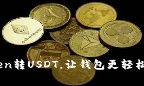 如何用ImToken转USDT，让钱包更轻松，费率更便宜？
