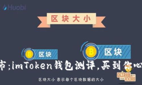 “数字钱包的超市：imToken钱包测评，买到你心仪的虚拟资产！”