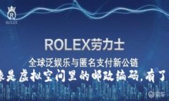 比特币钱包地址就像是虚拟空间里的邮政编码，