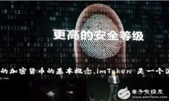 在讨论如何将 imToken 中的数字资产转为人民币之