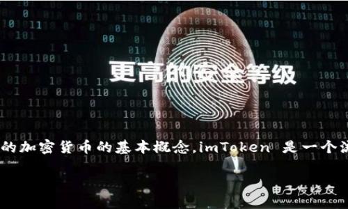 在讨论如何将 imToken 中的数字资产转为人民币之前，我们需要了解 imToken 是什么，以及相关的加密货币的基本概念。imToken 是一个流行的数字钱包，支持多种加密货币的存储和管理，用户可以通过该钱包进行加密资产的交易和转账。

### 轻松搞定 imToken 资产转人民币，如同搬家换新居！