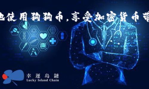 狗狗币（Dogecoin）能够转入ImToken钱包。ImToken是一个多币种的钱包，支持各种加密货币的存储和管理，包括狗狗币。在进行转账之前，您需要确保您自己的ImToken钱包地址正确，下面是一些简单的步骤和注意事项，以帮助您完成这一操作。 

步骤一：获取您的ImToken钱包地址
首先，您需要在ImToken应用中找到您的狗狗币钱包地址。打开ImToken，进入狗狗币（DOGE）的钱包界面，点击“接收”按钮。系统会展示您的钱包地址，您可以选择复制地址，或使用二维码进行转账。

步骤二：选择合适的交易所或平台
如果您要从交易所（如币安、火币等）转出狗狗币，您需要登录到您所使用的交易所账户。找到狗狗币的资产页面，选择“提现”或“转账”选项。在填写地址时，请务必粘贴之前复制的ImToken钱包地址。

步骤三：确认转账信息
在输入转账数额和地址后，您需要仔细检查所有信息，以确保没有错误。毕竟，大家都知道，转账像是寄信，地址错了，信件可能就回不来了。而且，谁还没点小烦恼呢？一不小心把钱转到他人账户，后悔可就来不及了！

步骤四：进行转账并等待确认
确认无误后，可以点击提交转账。一般情况下，网络会在几分钟内处理您的请求。您可以在ImToken中查看转账状态，等待确认。通常情况下，狗狗币的转账速度还是比较快的，大约在几分钟内完成。

步骤五：查看您的狗狗币
转账完成后，您可以在ImToken中查看您的狗狗币余额。如果余额正确显示，那么恭喜您，您已经顺利完成了转账！如果没有显示，请稍等片刻，可能交易需要更多的时间来确认。

注意事项
在进行任何转账之前，确保您了解交易费用，因为不同的平台可能会收取不同的手续费。同时，保持软件版本更新，确保钱包的安全性也是至关重要的。安全性问题谁也不想碰到，毕竟加密货币钱包就像是存钱罐，打破了可就麻烦了。

总结
总之，狗狗币是可以安全转移至ImToken钱包的。只要按照步骤来操作，就能顺利完成交易。希望您能够愉快地使用狗狗币，享受加密货币带来的乐趣！如果有任何问题，随时欢迎咨询帮助。

这样对应的和关键词可以是：

把狗狗币转到ImToken，如同把小狗送回家