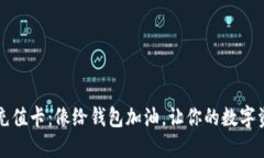比特币钱包充值卡：像给钱包加油，让你的数字