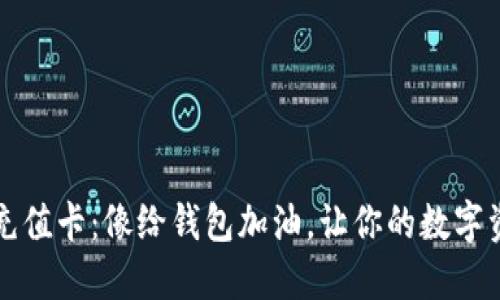 比特币钱包充值卡：像给钱包加油，让你的数字资产畅行无阻