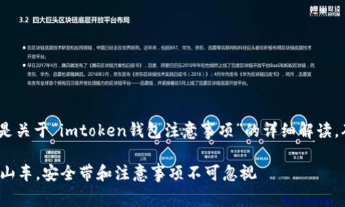 注意：请仔细确认您要查询的信息，这是关于“imtoken钱包注意事项”的详细解读，确保您在使用此平台时的安全与便捷。

### 使用imToken钱包就像乘坐过山车，安全带和注意事项不可忽视