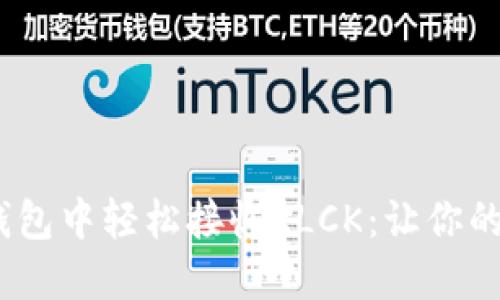 如何在imToken钱包中轻松接收KLCK：让你的数字资产更安全！
