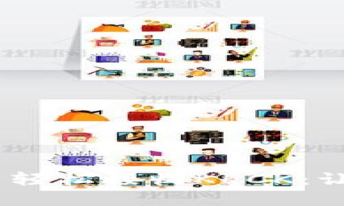 如何在imToken钱包中轻松接收KLCK：让你的数字资产更安全！