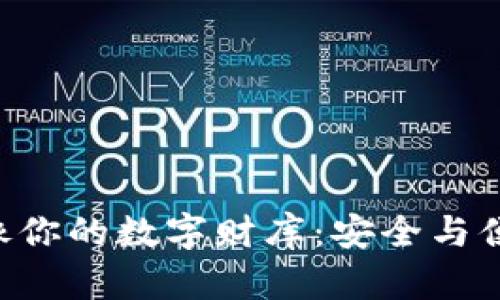 支持BSV的钱包就像你的数字财库：安全与便利并存的理想选择