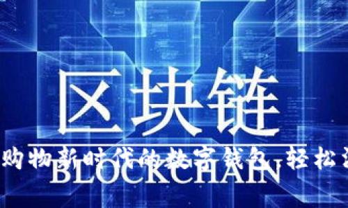 币信钱包：购物新时代的数字钱包，轻松消费无烦恼