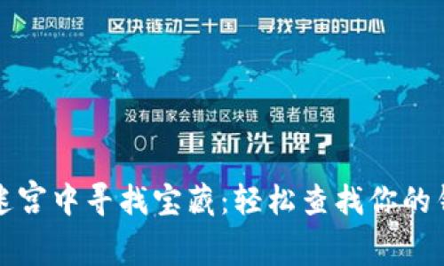 在区块链的迷宫中寻找宝藏：轻松查找你的钱包交易记录