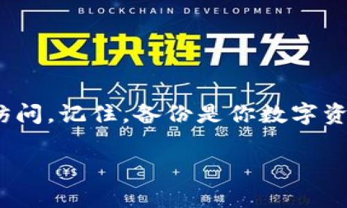 在讨论ImToken备份后的管理时，有几个重要的方面需要考虑。首先，我们需要了解什么是备份，为什么它如此重要，以及在备份后是否可以安全地删除应用或钱包信息。以下是一些关键点，帮助你在这个话题上更清楚地思考。

什么是ImToken备份？
ImToken是一款流行的加密货币钱包，允许用户存储和管理自己的数字资产。在使用ImToken时，用户可以选择备份他们的钱包。备份是指将钱包的私钥或助记词保存到安全的地方，以防止在设备丢失或故障情况下无法访问资产。

备份的重要性
想象一下，你有一座金矿（即你的数字资产），而备份便是这座金矿的地图。如果没有这张地图，即使你在拥挤的城市中走来走去，也无法找到这座金矿所在的位置。备份确保你在不测情况下仍能找到访问你的资产的路径。因此，无论你再忙，即使是“谁还没点小烦恼呢？”也要记得定期备份你的资产。

ImToken备份后可以删除吗？
技术上讲，在备份完成后，你可以选择删除原始的ImToken应用程序或钱包。然而，这种做法并不推荐。为什么？因为一旦删除这个应用，你将无法通过应用直接管理你的加密货币。如果没有相应的备份（例如助记词或私钥），你将失去对资产的访问权。

安全删除与不删除的考虑因素
如果你担心设备存储空间或安全问题，建议采取以下步骤：
ul
    listrong使用安全的备份存储设备：/strong将你的助记词保存在一个安全的地方，如加密USB、硬件钱包，甚至纸质备份。/li
    listrong保持应用程序更新：/strong如果某个特定的版本有问题，保持更新可以帮助你享受更好的安全防护。/li
    listrong定期检查备份：/strong确保你的备份是有效的，定期测试访问权限，以防止意外的丢失。/li
/ul

如何安全备份你的ImToken？
为了安全备份你的ImToken，你可以遵循以下几个步骤：
ol
    listrong进入钱包设置：/strong打开ImToken应用，进入钱包设置或备份选项。/li
    listrong记录助记词：/strong根据提示生成助记词，并将其记录在安全的地方。切记，不要将助记词保存在在线存储中。/li
    listrong验证备份：/strong尝试在另一台设备上验证你的助记词，确保可以顺利恢复钱包。/li
/ol

备份后如何安全存储助记词和私钥
助记词与私钥是你访问资产的“钥匙”，所以存储它们的方式至关重要：
ul
    listrong避免数字存储：/strong尽量避免保存任何敏感信息在手机、电脑或云端存储中。/li
    listrong使用保险箱：/strong在实体保险箱中储存纸质备份，可以确保即使最坏的情况也能找回你的资产。/li
    listrong定期检查：/strong每隔一段时间检查一下助记词，确保信息完整且安全。/li
/ul

总结
总之，在ImToken备份之后是否可以删除这个应用，虽然从技术上讲是可行的，但在绝大多数情况下，建议保留以确保方便管理和安全访问。记住，备份是你数字资产的安全港。即使在哈尔滨的冬天酷寒，或南方的夏天炎热，也要为你的资产加上一把“安全锁”。保护好你的财富，未来才能更加安稳！

通过以上内容，希望能帮助到你更好的理解ImToken备份及其管理的重要性和最佳实践。