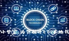 “你的数字资产小管家：为你揭开ETC本地钱包的