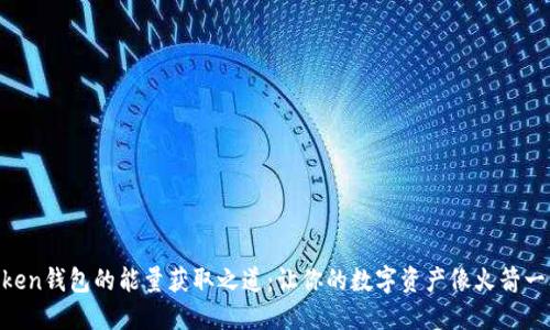 探索ImToken钱包的能量获取之道：让你的数字资产像火箭一样飞起来！