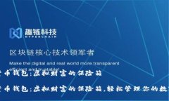 数字货币钱包：虚拟财富的保险箱数字货币钱包