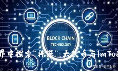 在数字货币世界中探索“神器”：大伙币与imToken的奇妙联动