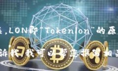 好的，您提到的“LON”是与以太坊网络相关的一