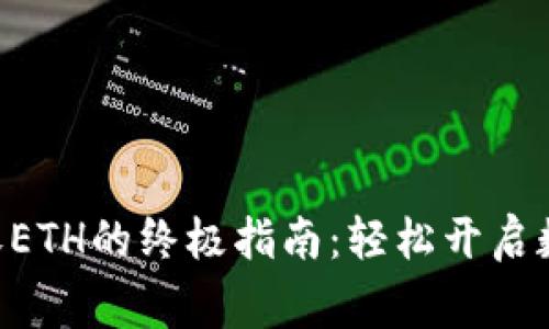 和关键词

用Edge钱包收ETH的终极指南：轻松开启数字资产之旅！