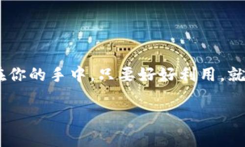 关于“imtoken钱包能存多久”的问题，其实在一定程度上涉及到几个方面：安全性、存储的加密资产活跃性、钱包的使用频率等。下面我们将详细探讨。

什么是imToken钱包？
imToken是一款非常受欢迎的数字货币钱包，能够支持多种虚拟货币的存储和管理。想象一下，imToken就像你口袋里的一个小金库，只要你小心翼翼地保管它，里面的财富就能安稳长久地陪伴你。

存储加密资产的安全性
任何数字货币钱包的根本功能都是安全存储数字资产。imToken采用了高标准的安全措施，包括私钥本地存储和多重签名技术。就像你把重要的文件放在保险箱里，保证了数据的安全和隐私。
虽然imToken在安全性上做了很多工作，但用户仍需保持警惕。例如，避免将隐私泄露给陌生人，就像你不会将家里的钥匙随便给人一样。

资产活跃性与存储时长
所谓资产活跃性，简单来说，就是你是否频繁地使用这个钱包进行交易。如果你频繁地往钱包里充钱或取钱，说明这个钱包是活跃的。在这种情况下，钱币在钱包中“存”的时间相对较短（其实是来来去去的一个过程）。
反之，如果你只是将一些加密货币存放在imToken中不进行交易，就像把钱放在家里的猪猪银行，可能会持续很久。没有固定的时间限制，关键在于你自己的使用习惯。

轻松管理你的数字资产
当然，imToken的功能不仅限于存储资产。钱包中还提供了资产管理的功能，帮助用户直观地查看和管理多个数字货币的市值和变化。这就像把你所有的银行卡放在一个app中，让你轻轻松松了解自己的“财富地图”。

如何保持imToken钱包的活力?
是不是觉得这个钱包太久没用了？像被搁置的旧衣柜？别怕，要保持钱包的活力，定期登录和检查你的资产，一方面是为了了解市场的波动，另一方面也是为了确保自己的资产始终处于安全状态。谁还没点小烦恼呢？

总结
总的来说，imToken钱包能够存多久，其实是没有具体的时间限制的。它的存在取决于你的使用方式及安全管理。如果你能够妥善保管，定期检查，保持活跃，资产就能在这个小金库中长久存放。

常见问题解答
strongQ: imToken钱包安全吗？/strong
A: 是的，imToken在安全性方面做了重重保护，但用户自身也需提高安全意识。

strongQ: 在钱包中存放资产多久最合适？/strong
A: 根据自己的需求而定，频繁使用则存放时间短，不用则可以长久存储。

strongQ: 如何保护我的imToken钱包？/strong
A: 不要轻易共享私钥，避免在不安全的网络环境中使用钱包。

总之，imToken为用户提供了一种便利和安全的虚拟资产管理方式，而存储的时长完全掌握在你的手中。只要好好利用，就能在数字货币的世界中游刃有余。

希望通过以上的介绍，对于imToken钱包的存储时长有了更深的理解和认识！